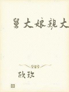 舅大娘亲大结局