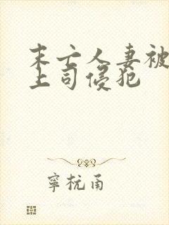 末亡人妻被丈夫上司侵犯