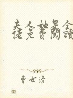 夫人她是全能大佬免费阅读