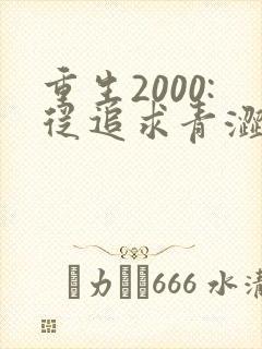 重生2000:从追求青涩校花同桌开始第14