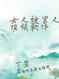 女人被男人操的视频软件