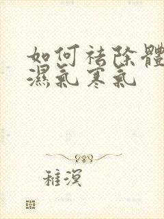 如何祛除体内的湿气寒气