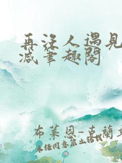 再没人遇见无删减笔趣阁