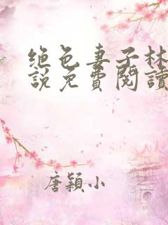 绝色妻子林媛小说免费阅读全文