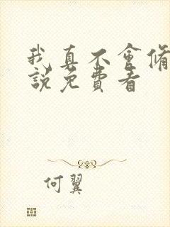 我真不会修仙小说免费看