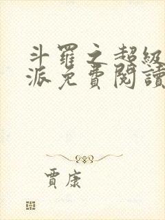 斗罗之超级大反派免费阅读