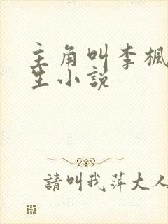 主角叫李枫的重生小说