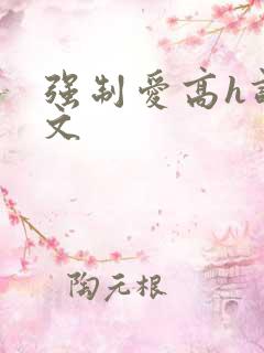 强制爱高h调教文