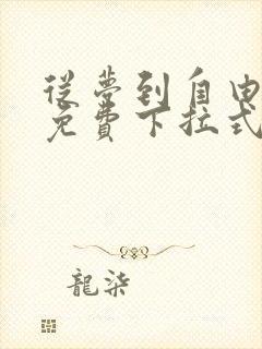 从梦到自由漫画免费下拉式六漫画