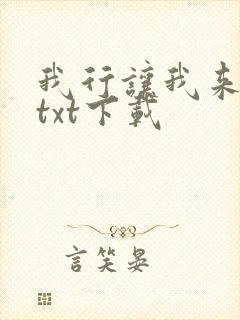 我行让我来全文txt下载