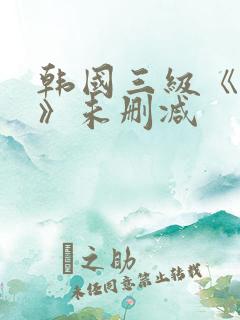 韩国三级《情事》未删减
