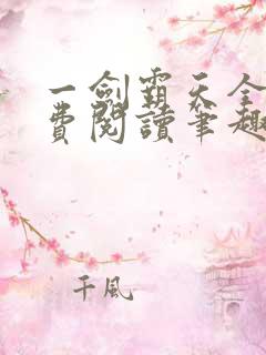 一剑霸天全文免费阅读笔趣阁