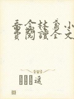 乔念林鸢小说免费阅读全文无弹窗