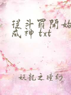 从斗罗开始逆天成神 txt