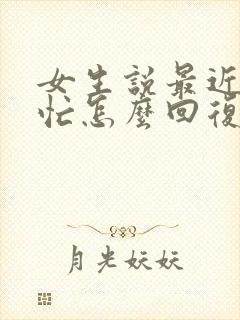 女生说最近比较忙怎么回复