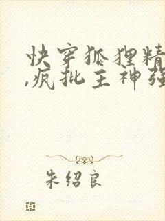 快穿狐狸精女配,疯批主神强制爱