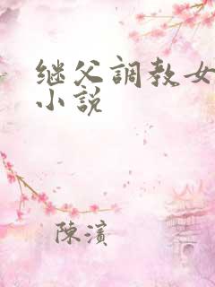 继父调教女儿的小说