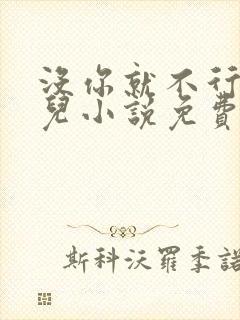 没你就不行林木儿小说免费阅读