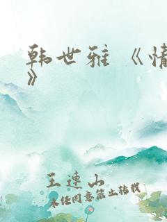 韩世雅 《情事》