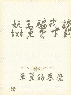 妖王骗我谈恋爱txt免费下载