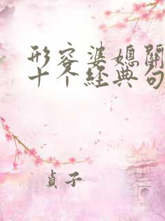 形容婆媳关系的十个经典句子,太准了