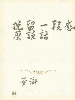 挽留一段感情怎么说话