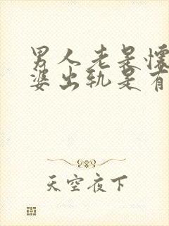 男人老是怀疑老婆出轨是有病吗