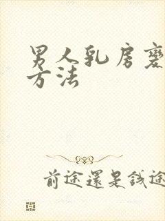 男人乳房变大的方法