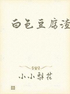 白色豆腐渣不痒