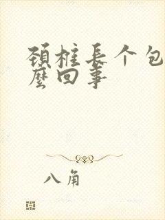 颈椎长个包是怎么回事