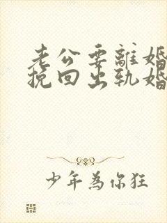 老公要离婚怎么挽回出轨婚姻