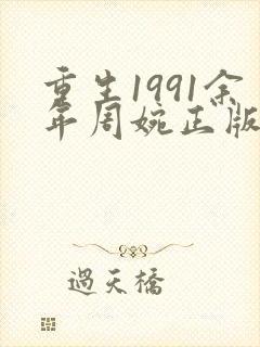 重生1991余年周婉正版