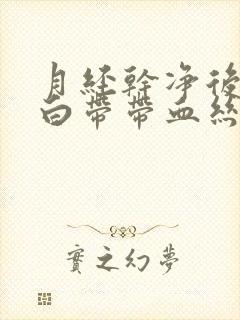 月经干净后几天白带带血丝