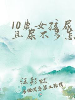 10岁女孩尿频且尿不多怎么回事