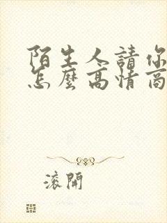 陌生人请你吃饭怎么高情商回复