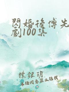 闪婚后傅先生短剧100集