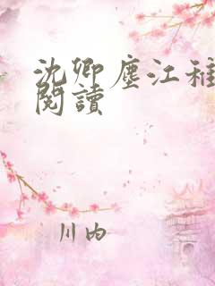 沈卿尘江稚全文阅读