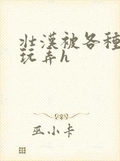 壮汉被各种姿势玩弄h