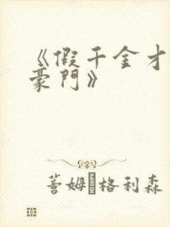 《假千金才是真豪门》