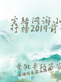 完结网游小说排行榜2019前十名