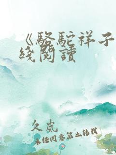 《骆驼祥子》在线阅读
