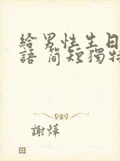 给男性生日祝福语 简短独特