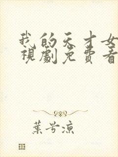 我的天才女友电视剧免费看全集