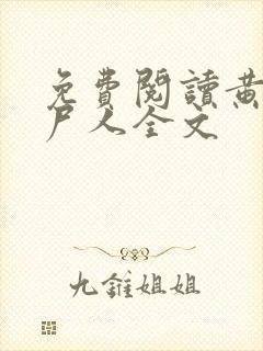 免费阅读黄河捞尸人全文