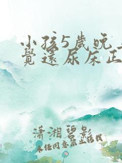 小孩5岁晚上睡觉还尿床正常吗