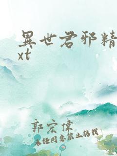 异世君邪精校txt