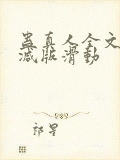 蛊真人全文无删减版滑动