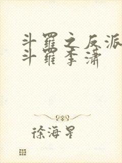 斗罗之反派封号斗罗李潇