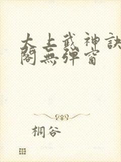 太上武神诀笔趣阁无弹窗