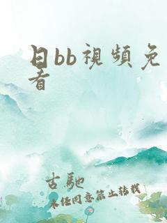 日bb视频免费看